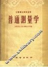 普通测量学 封面