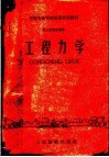 中等专业学校推荐试用教材  化工类专业通用  工程力学 封面