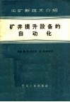 采矿新技术介绍  矿井提升设备的自动化 封面