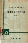 中等专业学校教学用书  破碎筛分与磨碎分级  修订本 封面