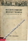 地方工业用30吨铜铅锌硫化矿移动式选矿厂设计说明书 封面