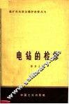电钻的检修 封面