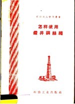 怎样使用钻井钢丝绳 封面