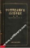 中小型黑色金属矿山设计基本知识  上 封面