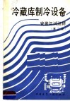 冷藏库制冷设备  安装与试运转  第2版 封面
