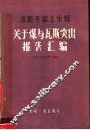 苏联专家工作组关于煤与瓦斯突出报告汇编 封面