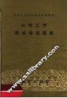 山地工作技术保安规程 封面