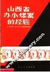 山西省办小煤窑的经验 封面