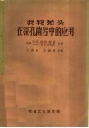 滚轮钻头在深孔凿岩中的应用 封面