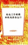 机电工作组织和机电设备运行 封面