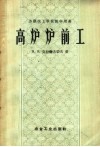 苏联技工学校教学用书  高炉炉前工  修订本 封面