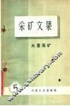 采矿文集  第5册  大量落矿 封面