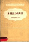木制畜力提升机 封面