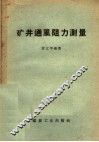 矿井通风阻力测量 封面