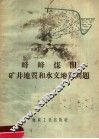 峰峰煤田矿井地质和水文地质问题 封面