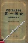 煤炭工业技术革命第一回合  选煤和煤化学 封面