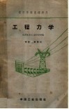工程力学 封面