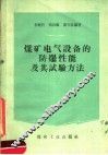 煤矿电气设备的防爆性能及其试验方法 封面