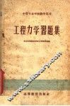 工程力学习题集 封面