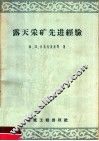 露天采矿先进经验 封面
