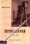 涡鼓型侧吹碱性转炉炼钢 封面
