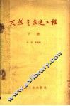 天然气采运工程  下 封面