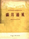 中等专业学校教学用书  矿井通风 封面