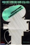 电影摄影师指南 封面