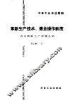 冶金工业先进经验  革新生产技术  健全操作制度 封面