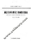 高等学校教学用书  画法几何及建筑工程制图习题集 封面