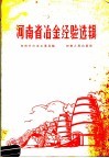 河南省冶金经验选辑 封面