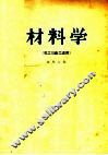 材料学  第2版 封面
