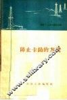 防止卡钻的方法 封面