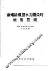 急倾斜煤层水力开采时地压显现 封面