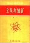 全民办铀矿 封面