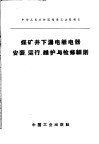 抚顺龙凤矿瓦斯的抽出和输送 封面