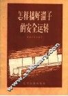 怎样搞好溜子的安全运转 封面