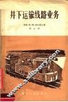 井下运输线路业务 封面