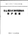 防止电动机单相运转的保护装置 封面
