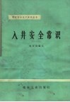 人井安全常识 封面