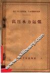 高压水力运煤 封面