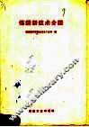 炼钢新技术介绍 封面