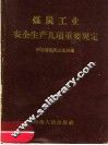 煤炭工业安全生产几项重要规定 封面