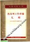 热处理工作经验汇编 封面