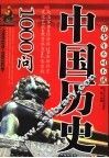 青少年必读中国历史1000问 封面