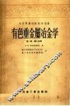 中等专业学校教学用书  有色重金属冶金学  第1卷  第2分册 封面