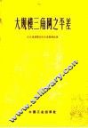 大规模三角网之平差 封面