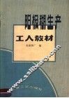 阳极糊生产工人教材 封面