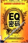 EQ密码 迅速培养成功孩子的8种方法 封面