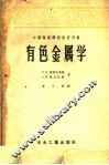 中等专业学校教育用书  有色金属学 封面